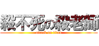 殺不死の殺老師 (attack on titan)