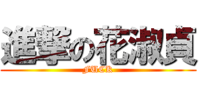進撃の花淑貞 (FUCK)