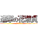 進撃の花淑貞 (FUCK)