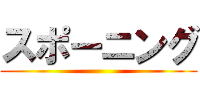 スポーニング ()