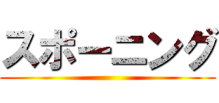 スポーニング ()