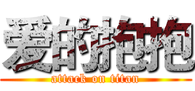 爱的抱抱 (attack on titan)