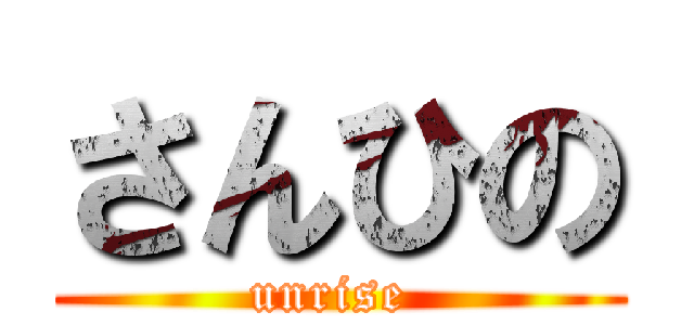 さんひの (unrise )