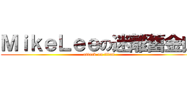 ＭｉｋｅＬｅｅの迷離舊金山 (attack on titan)