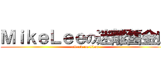 ＭｉｋｅＬｅｅの迷離舊金山 (attack on titan)