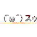 （＾ω＾）スゥ (attack on titan)