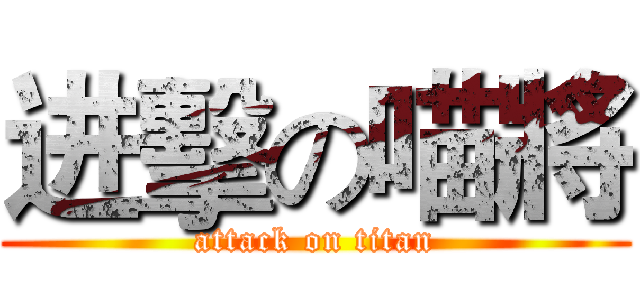 进擊の喵將 (attack on titan)