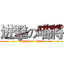 进擊の喵將 (attack on titan)