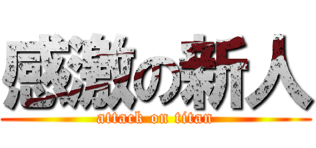 感激の新人 (attack on titan)