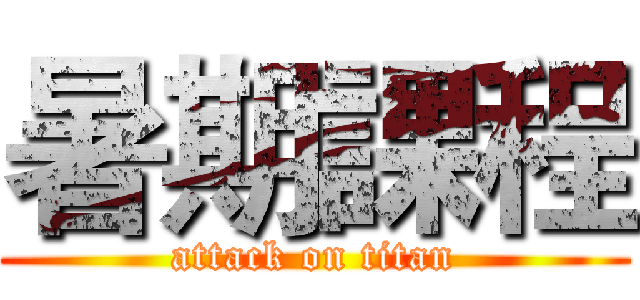 暑期課程 (attack on titan)