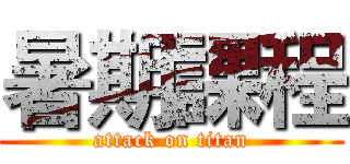 暑期課程 (attack on titan)