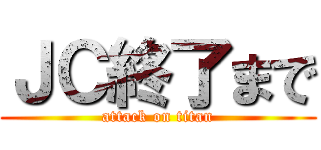 ＪＣ終了まで (attack on titan)