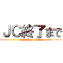 ＪＣ終了まで (attack on titan)