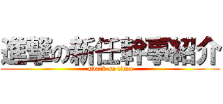 進撃の新任幹事紹介 (attack on titan)