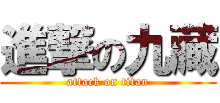 進撃の九藏 (attack on titan)