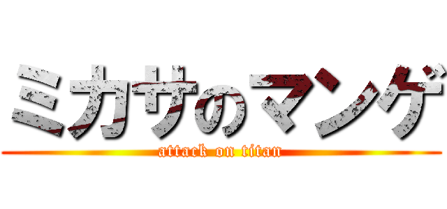ミカサのマンゲ (attack on titan)