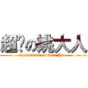 超帅の姚大人 (handsome on lord Yao)