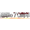 進撃の７０周年 (attack on 70th)