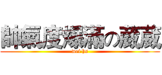 帥氣度爆滿の葳葳 (wei hs)