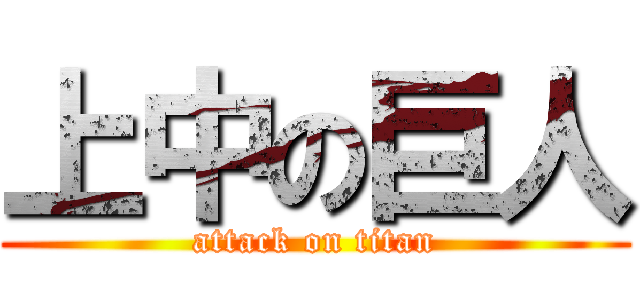 上中の巨人 (attack on titan)