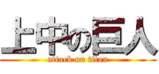 上中の巨人 (attack on titan)