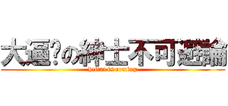 大逼吧の紳士不可避論 (heitai is coming)