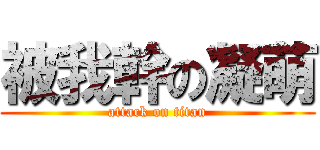 被我幹の凝萌 (attack on titan)