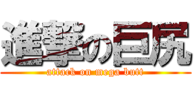 進撃の巨尻 (attack on mega butt)