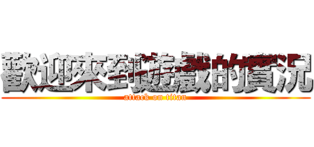 歡迎來到遊戲的實況 (attack on titan)