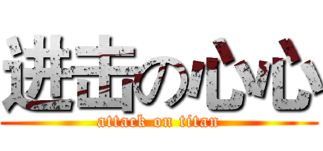 进击の心心 (attack on titan)