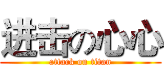 进击の心心 (attack on titan)