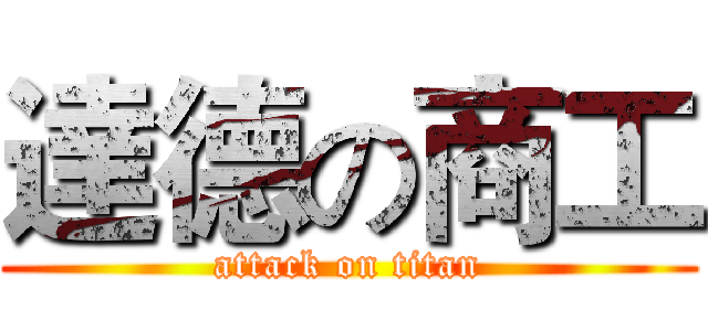 達德の商工 (attack on titan)