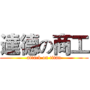達德の商工 (attack on titan)