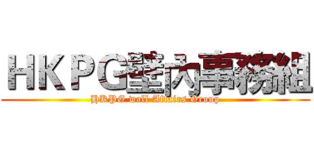 ＨＫＰＧ壁內事務組 (HKPG wall Affairs Group)