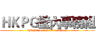 ＨＫＰＧ壁內事務組 (HKPG wall Affairs Group)