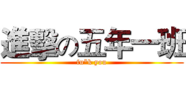 進擊の五年一班 (fu*k you)