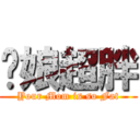 你娘超胖 (Your Mom is so Fat)