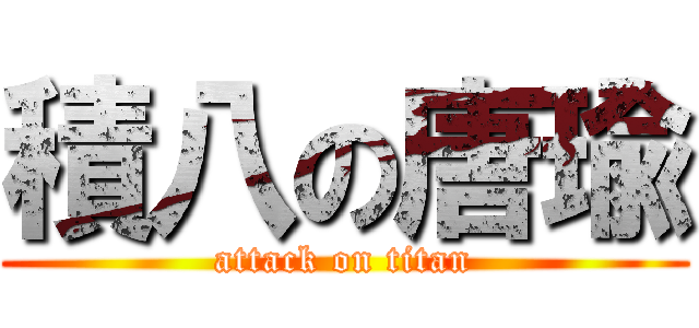 積八の唐瑜 (attack on titan)
