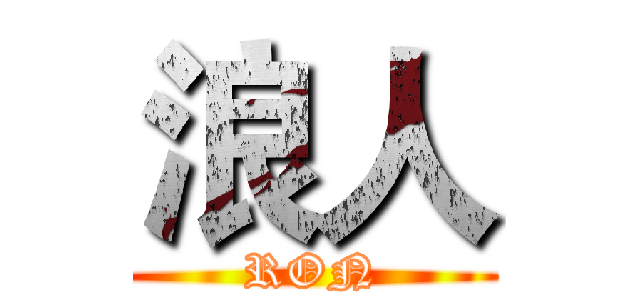 浪人 (RON)