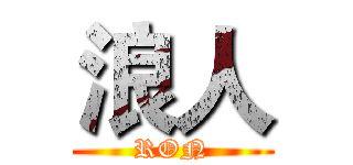 浪人 (RON)