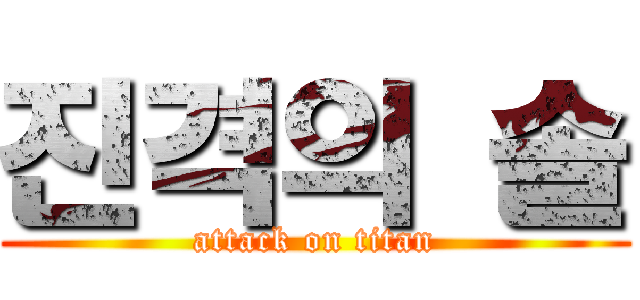 진격의 솔 (attack on titan)