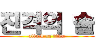 진격의 솔 (attack on titan)