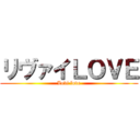 リヴァイＬＯＶＥ (Levi love)