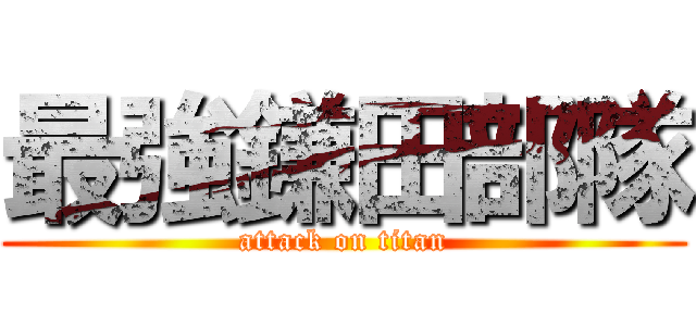 最強鎌田部隊 (attack on titan)