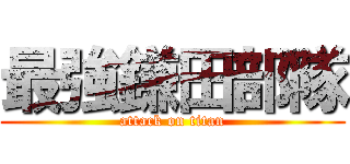 最強鎌田部隊 (attack on titan)