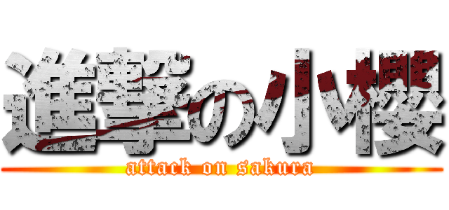 進撃の小櫻 (attack on sakura)
