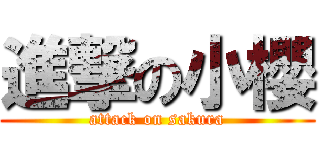 進撃の小櫻 (attack on sakura)