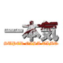 一本気 (SUPER OISA TIME)