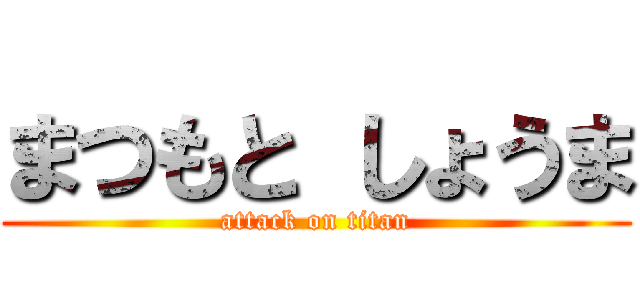 まつもと しょうま (attack on titan)