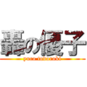 轟の優子 (yuco todoroki)